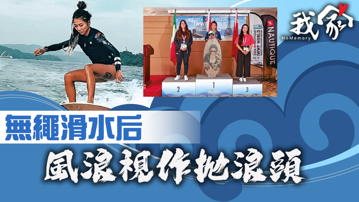 無繩滑水后 風浪視作拋浪頭